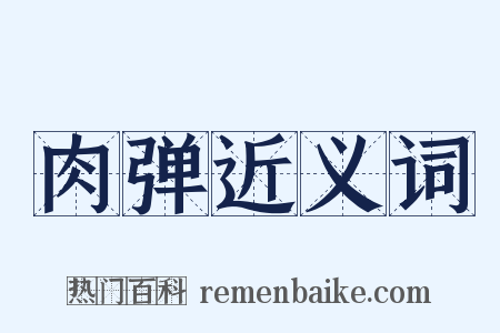肉弹近义词是什么意思的图片